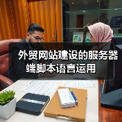 外贸网站建设的服务器端脚本语言运用(图3) 外贸网站建设的服务器端脚本语言运用(图3)