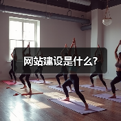 网站建设是什么?（图3）
