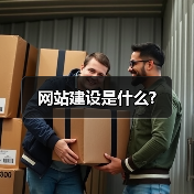 网站建设是什么?（图2）