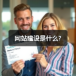 网站建设是什么?（图1）