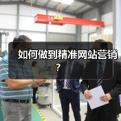 如何做到精准网站营销？（图2）