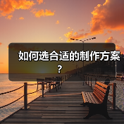 如何选合适的制作方案？（图3）