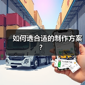 如何选合适的制作方案？（图4）