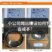 小公司网站建设如何节省成本?(图2) 小公司网站建设如何节省成本?(图2)