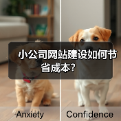 小公司网站建设如何节省成本?(图4) 小公司网站建设如何节省成本?(图4)