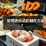 如何选合适的制作方案？
