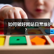 如何做好网站日常维护？（图4）