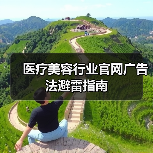 医疗美容行业官网广告法避雷指南（图4）