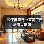 医疗美容行业官网广告法避雷指南（图2）