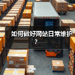 如何做好网站日常维护？（图3）