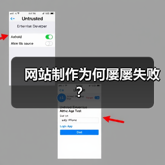网站制作为何屡屡失败？（图1）