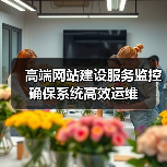 高端网站建设服务监控确保系统高效运维（图3）