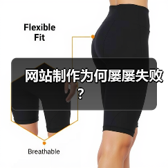 网站制作为何屡屡失败？（图4）