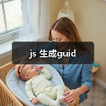 js 生成guid（图1）