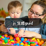 js 生成guid（图2）