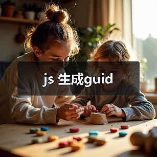 js 生成guid（图3）