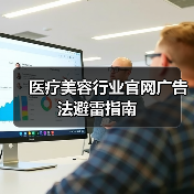 医疗美容行业官网广告法避雷指南（图3）
