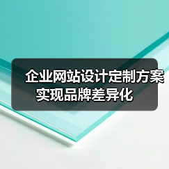 企业网站设计定制方案实现品牌差异化(图2) 企业网站设计定制方案实现品牌差异化(图2)