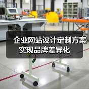企业网站设计定制方案实现品牌差异化(图3) 企业网站设计定制方案实现品牌差异化(图3)
