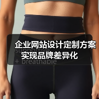 企业网站设计定制方案实现品牌差异化(图4) 企业网站设计定制方案实现品牌差异化(图4)