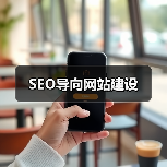 SEO导向网站建设（图2）