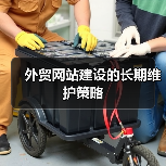 外贸网站建设的长期维护策略（图2）