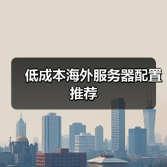 低成本海外服务器配置推荐