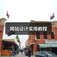 网站设计实用教程（图1）