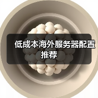 低成本海外服务器配置推荐（图4）