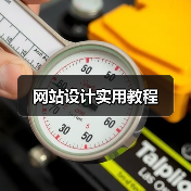 网站设计实用教程（图3）