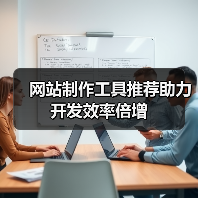 网站制作工具推荐助力开发效率倍增（图1）