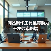 网站制作工具推荐助力开发效率倍增（图4）