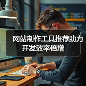 网站制作工具推荐助力开发效率倍增（图2）