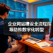 企业网站建设全流程指导助推数字化转型（图1）