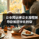 企业网站建设全流程指导助推数字化转型（图3）