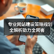 专业网站建设策略规划全解析助力全网客（图1）