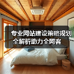 专业网站建设策略规划全解析助力全网客（图2）