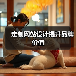 定制网站设计提升品牌价值(图1) 定制网站设计提升品牌价值(图1)