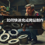 如何快速完成网站制作？（图1）