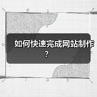 如何快速完成网站制作？（图4）