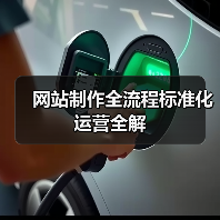 网站制作全流程标准化运营全解（图1）