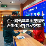 企业网站建设全流程整合优化提升开发效率（图2）