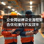 企业网站建设全流程整合优化提升开发效率（图4）