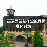高端网站制作全流程标准化升级（图2）