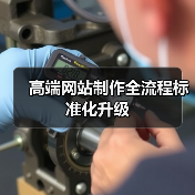 高端网站制作全流程标准化升级