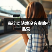 高端网站建设方案助推品营（图1）