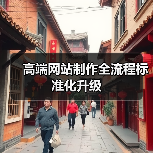 高端网站制作全流程标准化升级（图3）