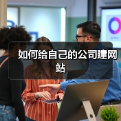 如何给自己的公司建网站（图3）