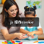 js 操作cookie（图2）