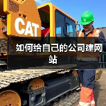 如何给自己的公司建网站（图2）